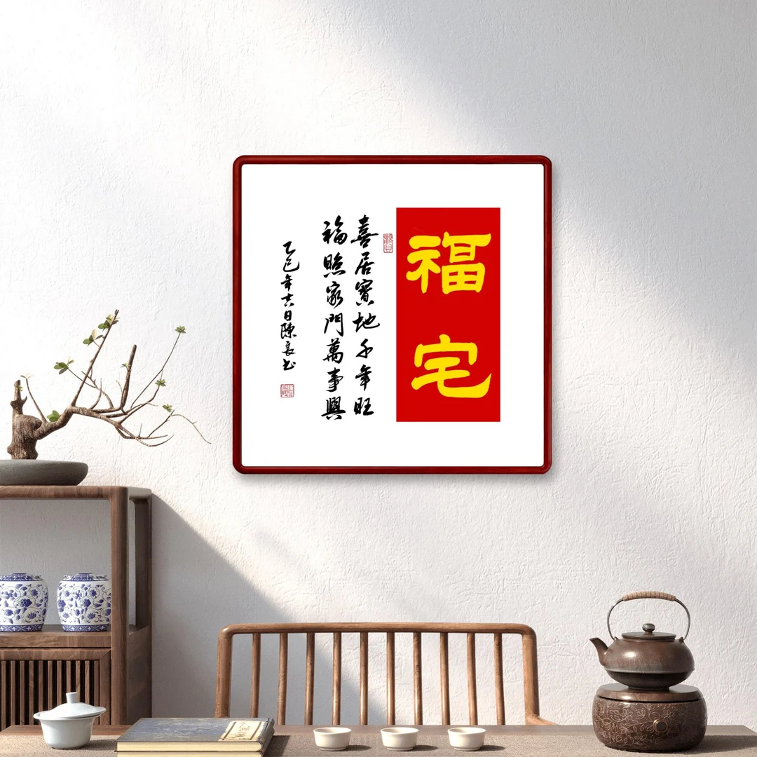 《福宅》斗方 陈良老师亲笔手写书法尺寸50x50/68x68厘米