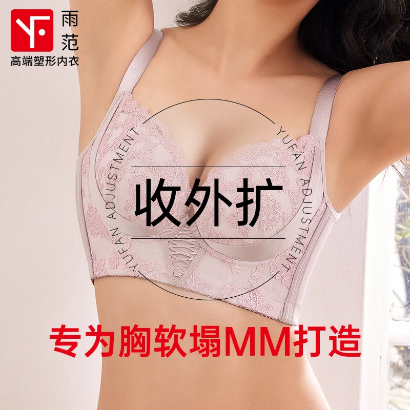 雨范防外扩高端塑形内衣防下垂女士调整收副乳小胸聚拢必备文胸罩