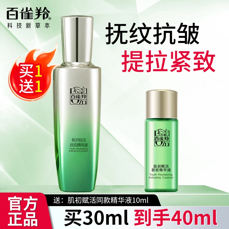 百雀羚肌初赋活抚纹精华液补水保湿修护抗皱紧致轮廓淡纹提亮正品