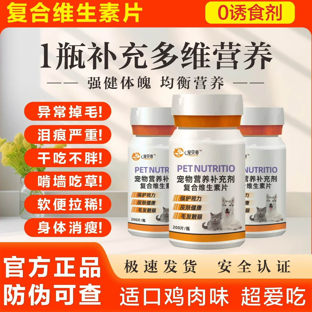 宠贝奇宠物营养补充剂猫猫狗狗补充复合维生素均衡营养SY