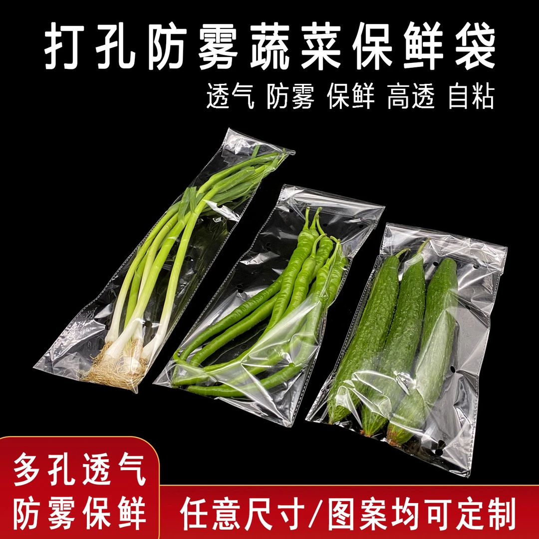 超市生鲜店一次性打孔防雾蔬菜保鲜袋食品级透明自粘印刷防雾定制