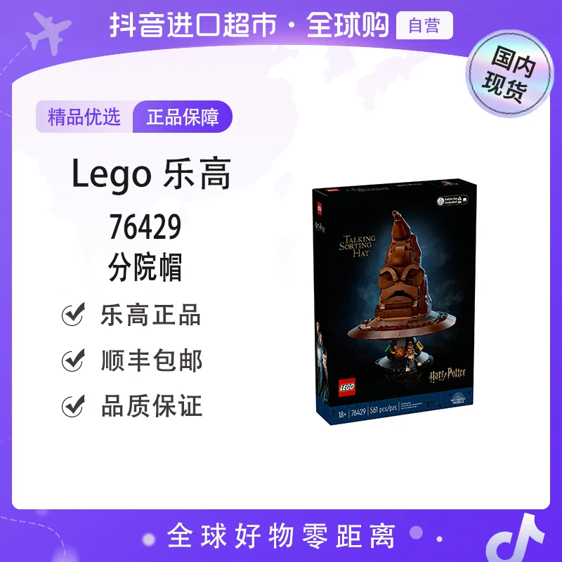 【国内现货】LEGO/乐高 正品 76429分院帽 趣味积木玩具模型