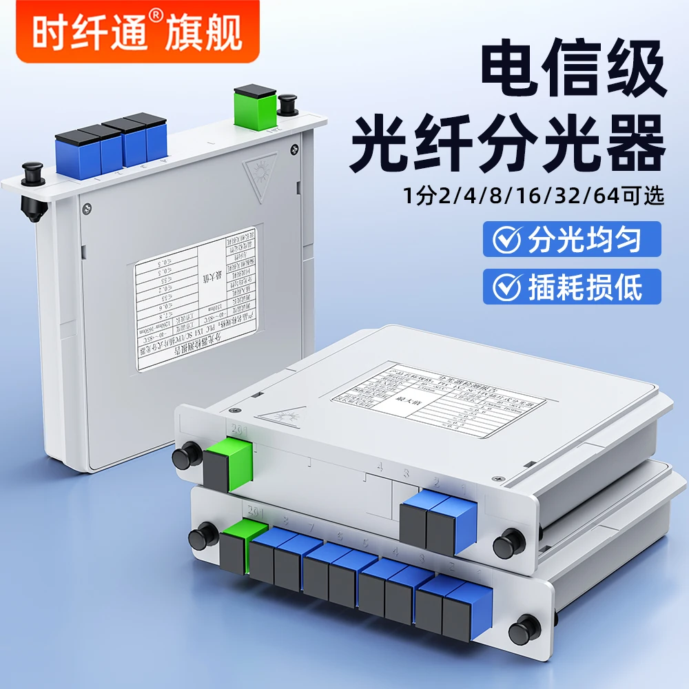 时纤通一分二分光器1分2 插片盒式电信级光纤分路器一分2/4/8-64