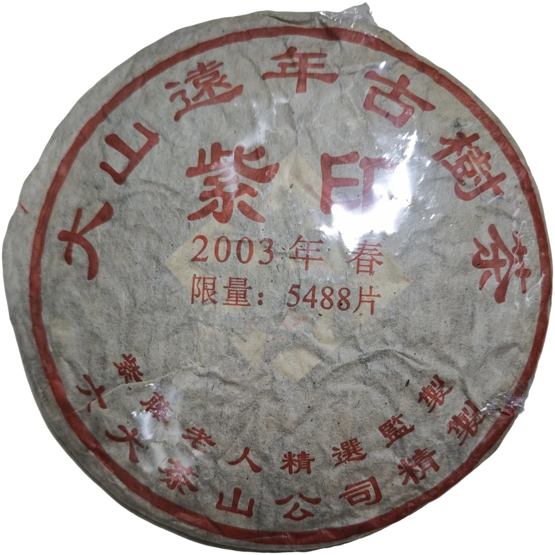 2003六大茶山远年紫印云南普洱生茶357g