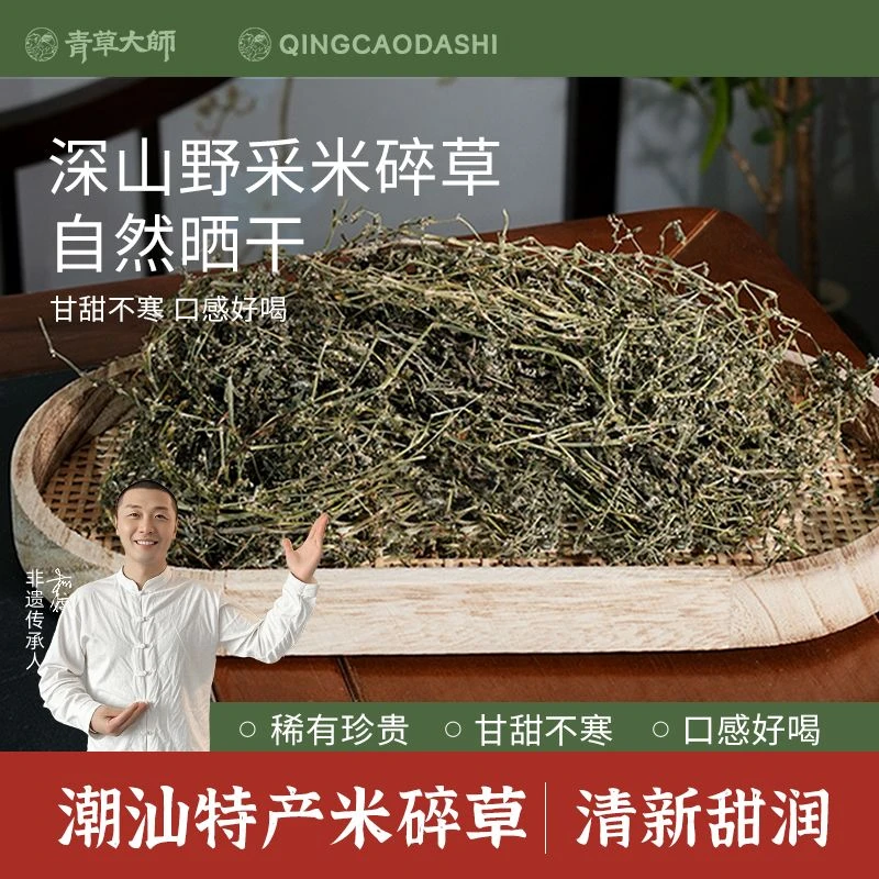 青草大师潮汕青草特产米碎草柯校甄选200g