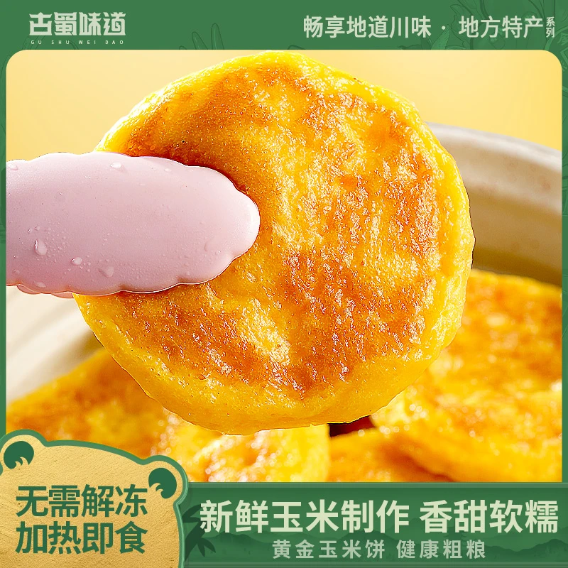 古蜀味道玉米饼四川玉米粑健康包谷粑黄金玉米浆饼早餐半成品糕点
