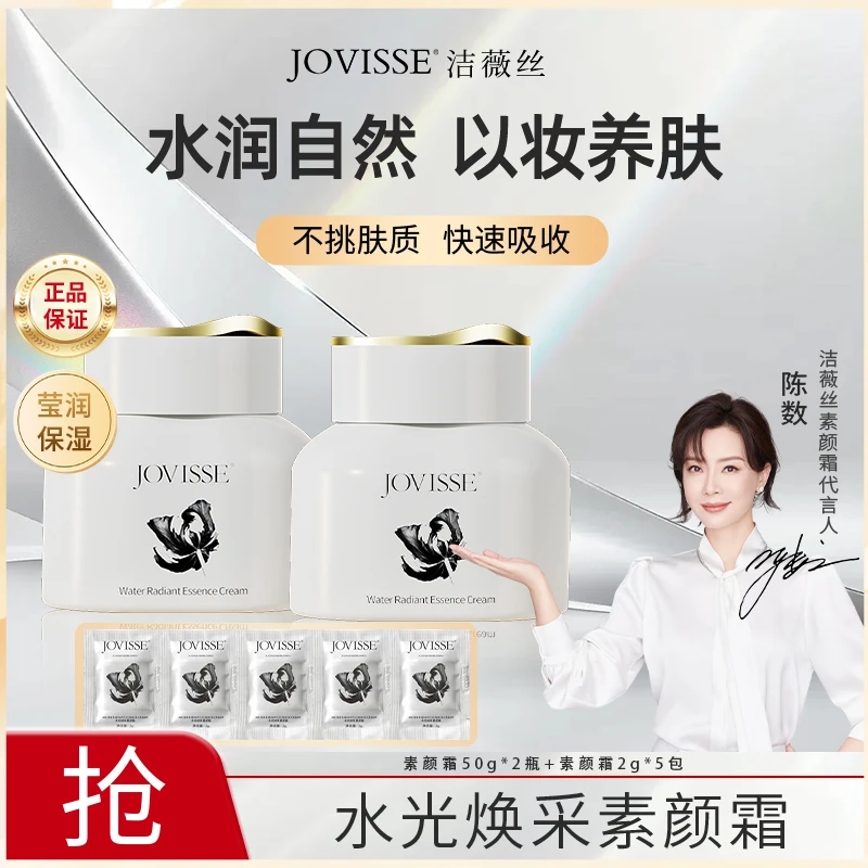 JOVISSE/洁薇丝水光焕采素颜霜保湿提亮懒人素颜霜50g