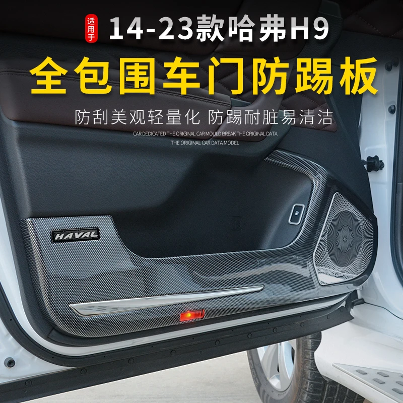 专用于哈佛H9车门防踢垫全包围15-22款哈弗H9ABS塑料喇叭网改装件