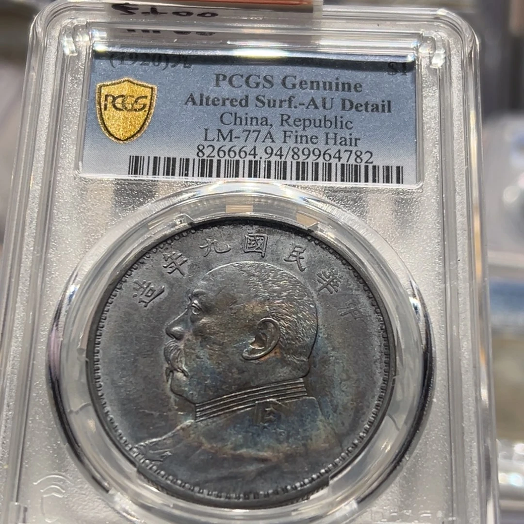 银PCGS评级双面酱彩爆发丝九年精分老银元4782