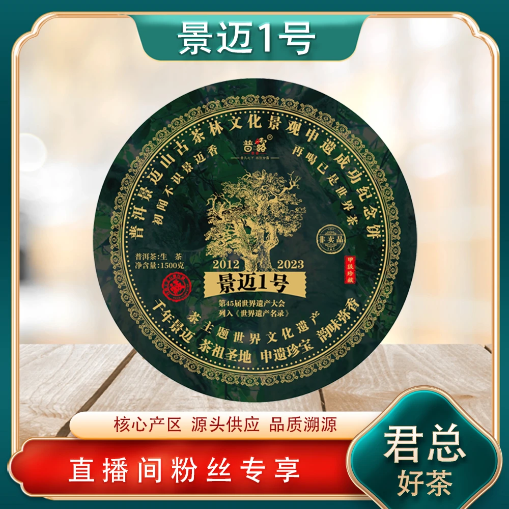 景迈一号生茶1500g/饼 申遗成功纪念饼 世界茶源普洱源头