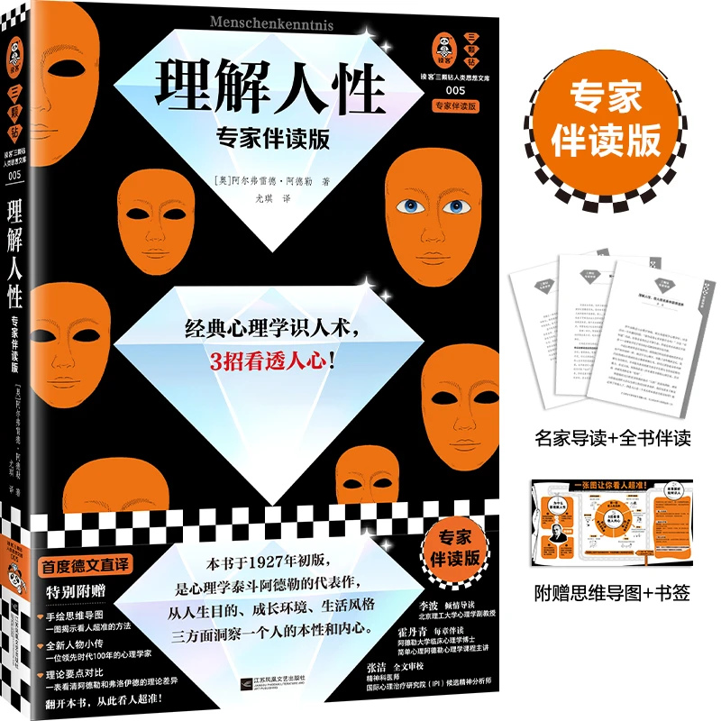 理解人性 专家伴读版 阿德勒 经典心理学识人术 看透人心 读客