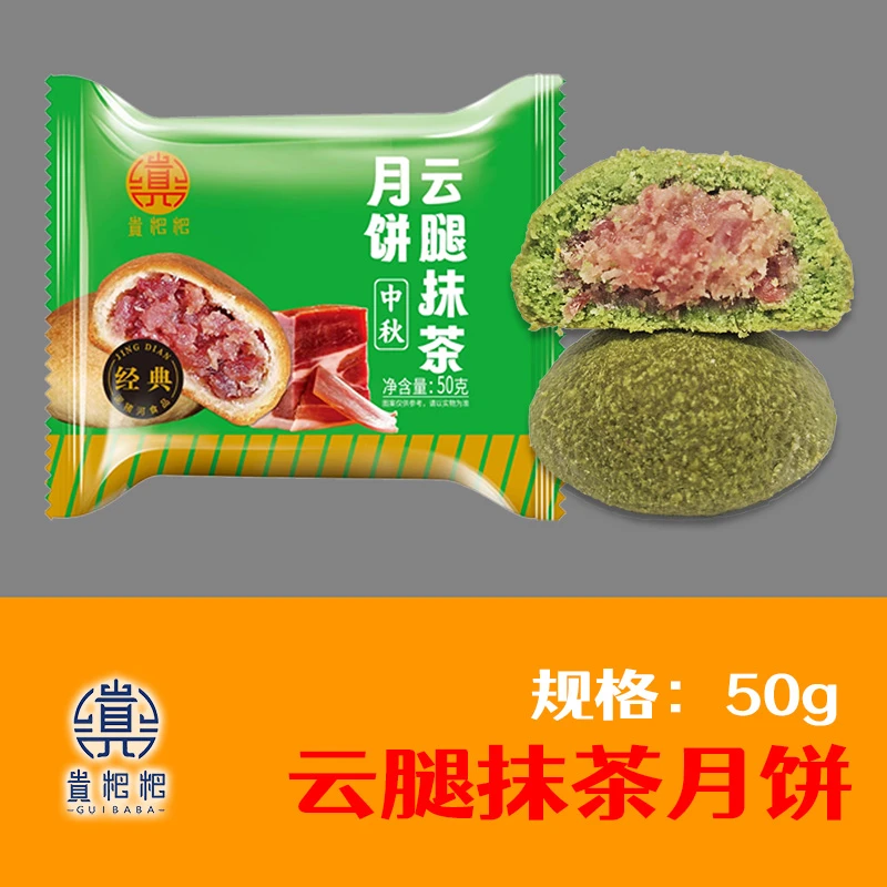 云腿月饼抹茶盘县火腿月饼50g/7枚