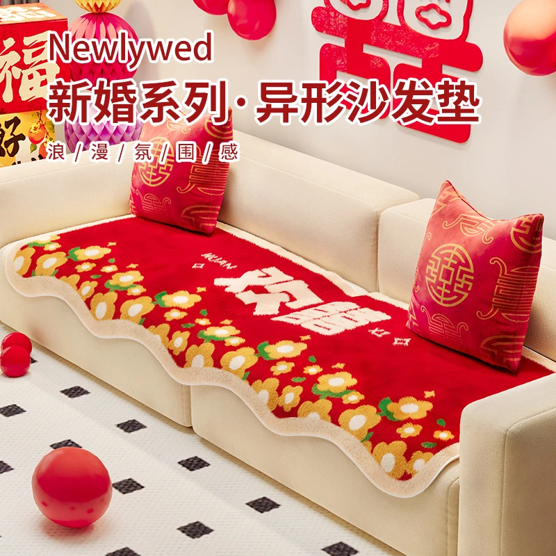结婚喜庆新年异形毛绒沙发垫一片式固定防滑防猫抓沙发坐垫2025冬