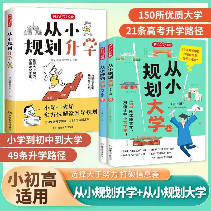 从小规划大学百所名校解析助力孩子轻松上名校