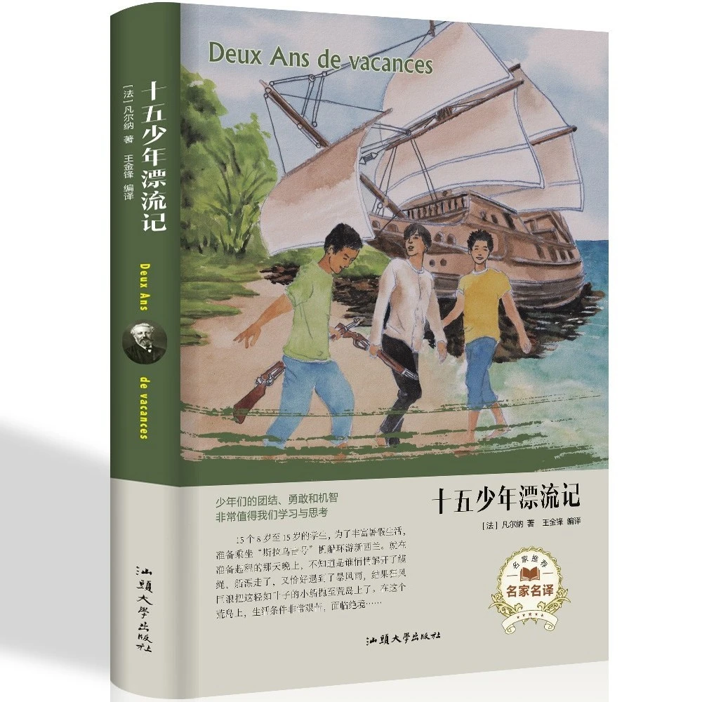 正版 精装 十五少年漂流记 儒勒凡尔纳 世界名著经典外国文学小说