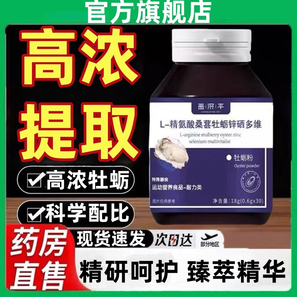 【官方旗舰店】L-精氨酸牡丨蛎锌硒多维片男士专用高浓精华无杂提取