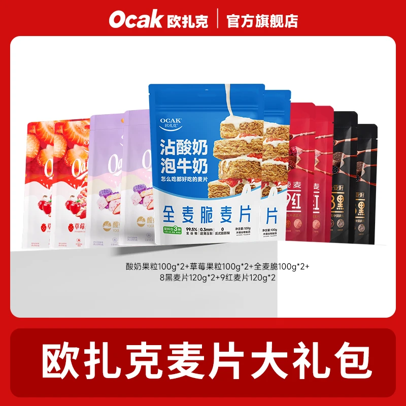 【欧扎克】酸奶果粒全麦脆麦片8黑9红即食酥脆燕麦片组合yys