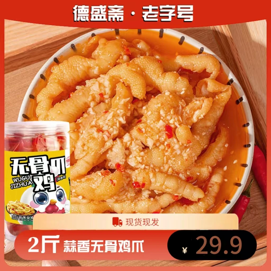 德盛斋【到手2斤】德盛斋 蒜香柠檬无骨鸡爪 2斤装 开袋即食