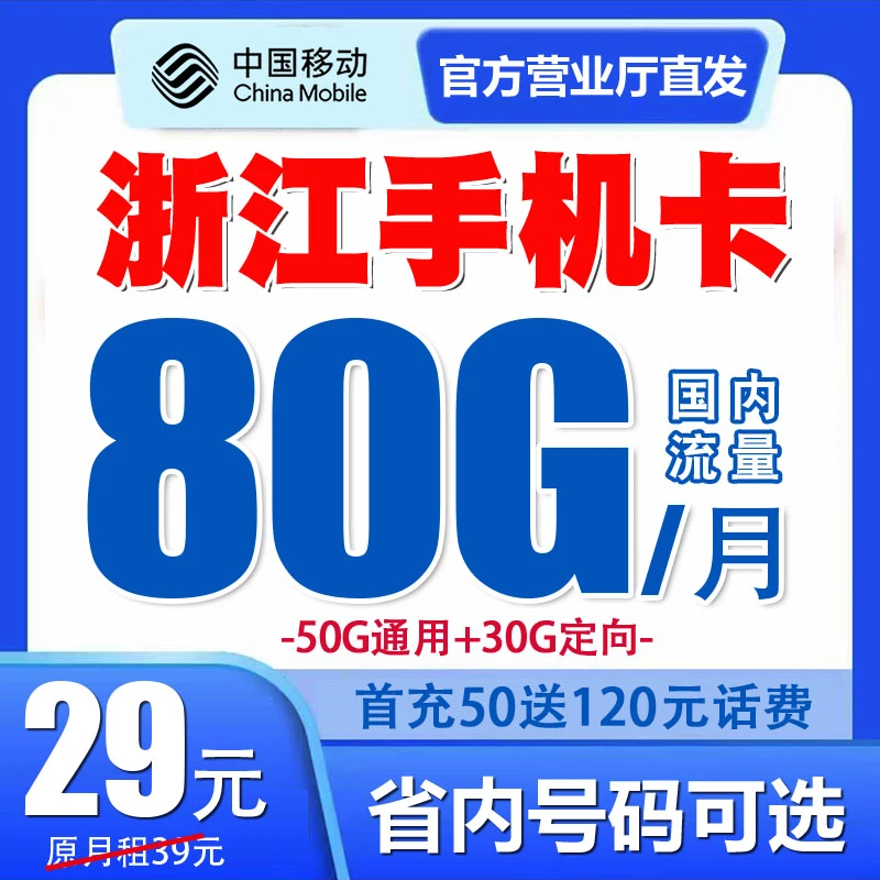 浙江移动流量卡手机卡首月0月租流量不限速国内无漫游