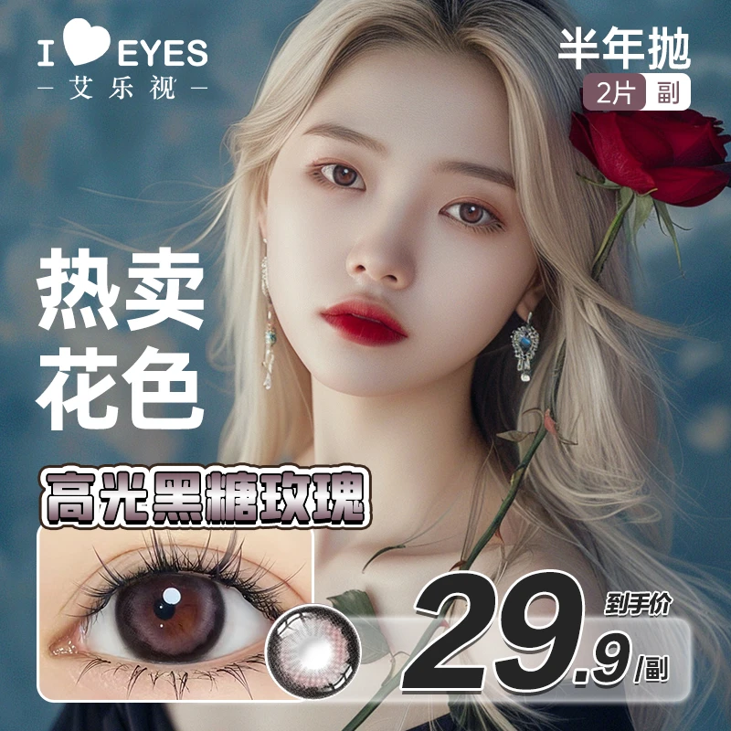 【学生党系】艾乐视半年抛美瞳隐形眼镜2片装zb
