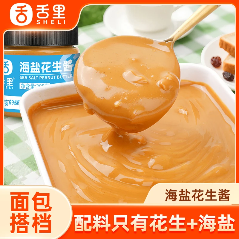 舌里海盐花生酱健身轻食搭配面包搭档沙拉火锅拌面酱料开盖即食