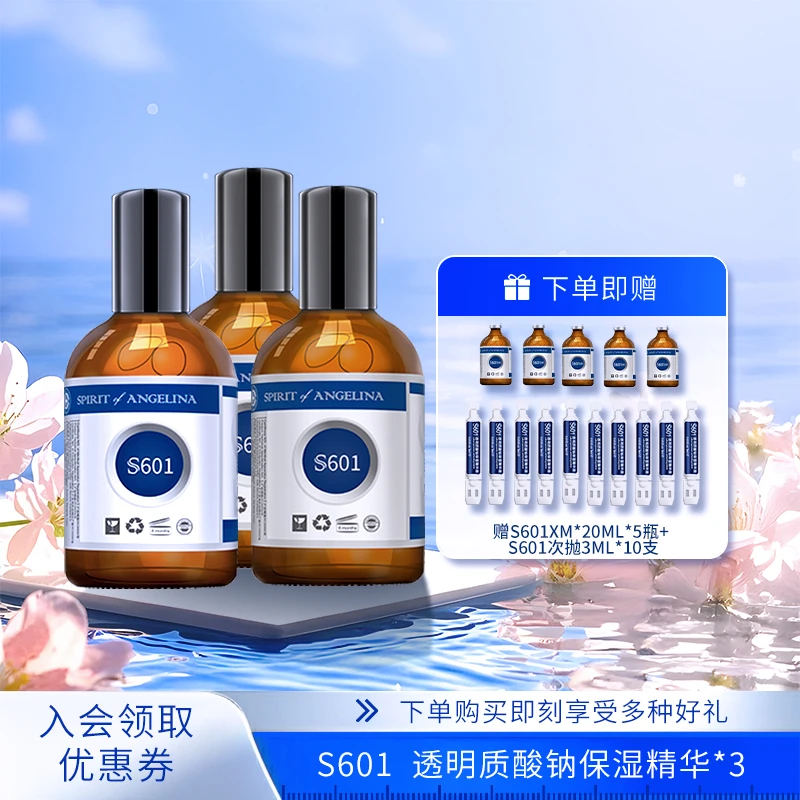 安捷莉娜【官方直播】S601透明质酸钠保湿精华液*3瓶