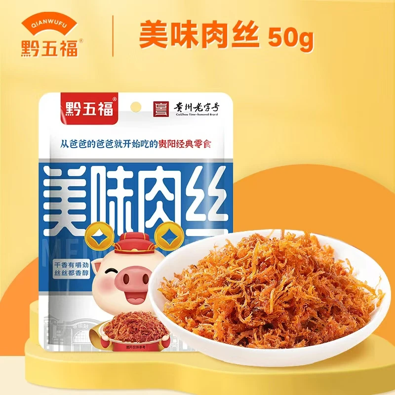 黔五福美味肉丝原味50g*5包猪肉丝网红零食肉条香醇零食家常菜