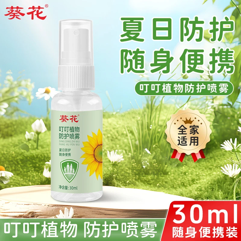 葵花叮叮植物防护喷雾30ml全家适用叮叮喷雾户外植物叮叮喷雾GZ
