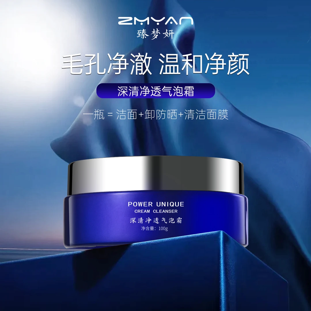 ZMYAN深清净透气泡霜清洁毛孔和角质黑头卸妆改善闭口