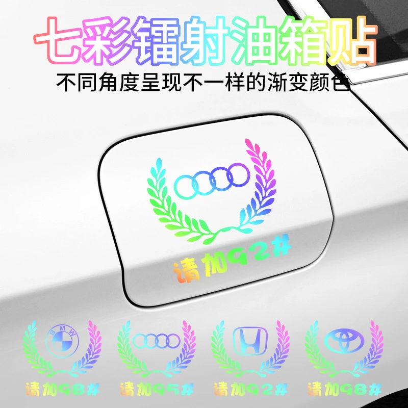 汽车反光镭射七彩车贴麦穗车标油箱盖贴个性创意9295加油通用贴纸