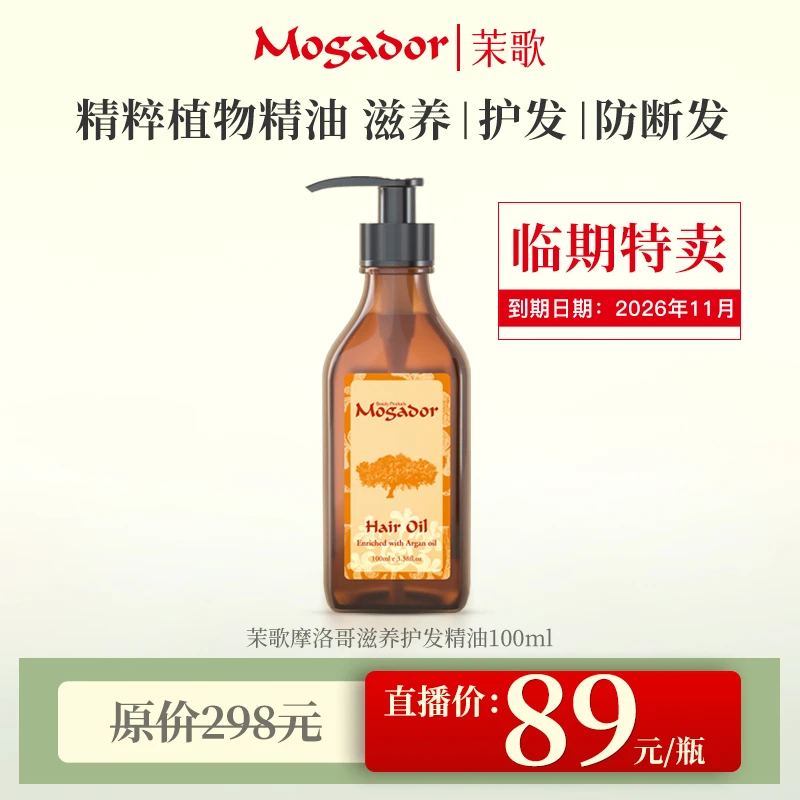 【小川专属】mogador摩洛哥精油护发100ml改善干枯毛躁防断发女发油