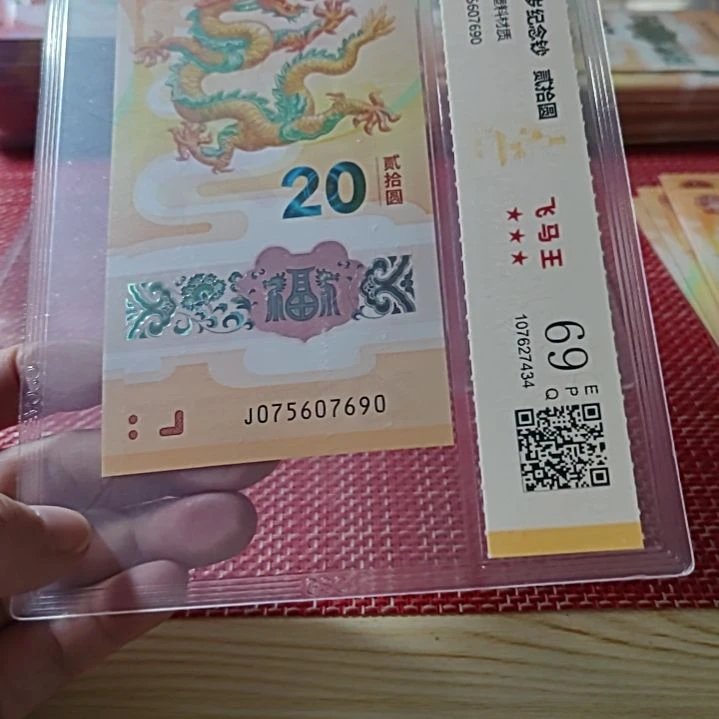塑料小龙钞飞马王75607690评级