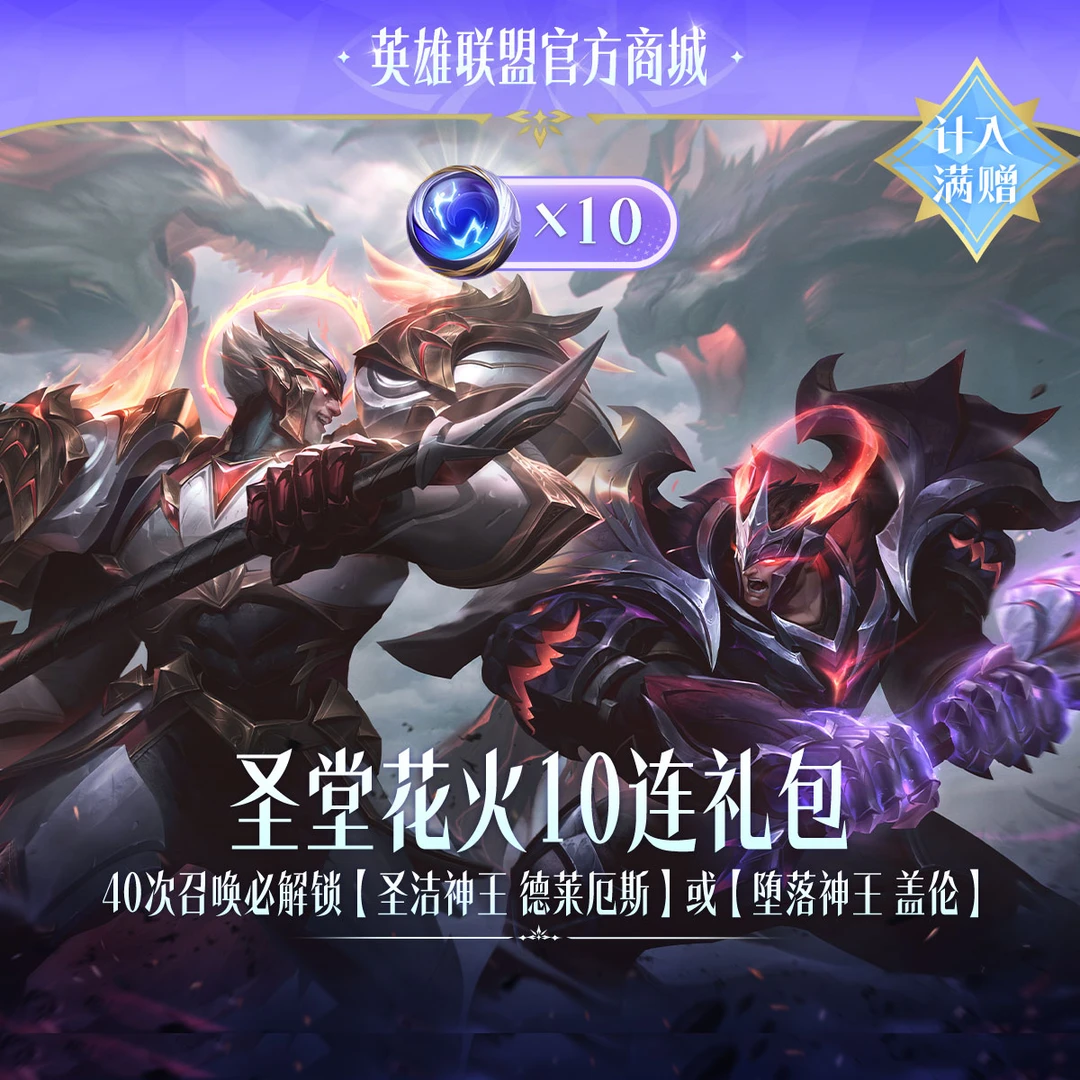圣堂花火10连礼包【英雄联盟】官方直充
