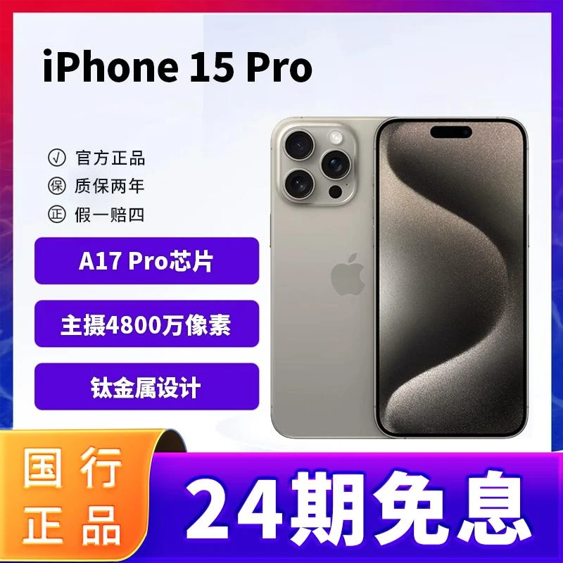 准新品 Apple/苹果 【24期免息】iPhone 15 Pro 国行原装正品双卡