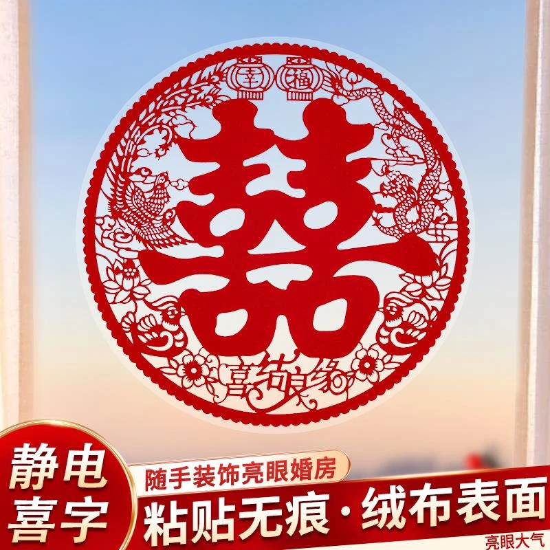 W结婚植绒静电喜字贴婚房窗户剪纸窗花客厅背景墙囍字布置装饰用