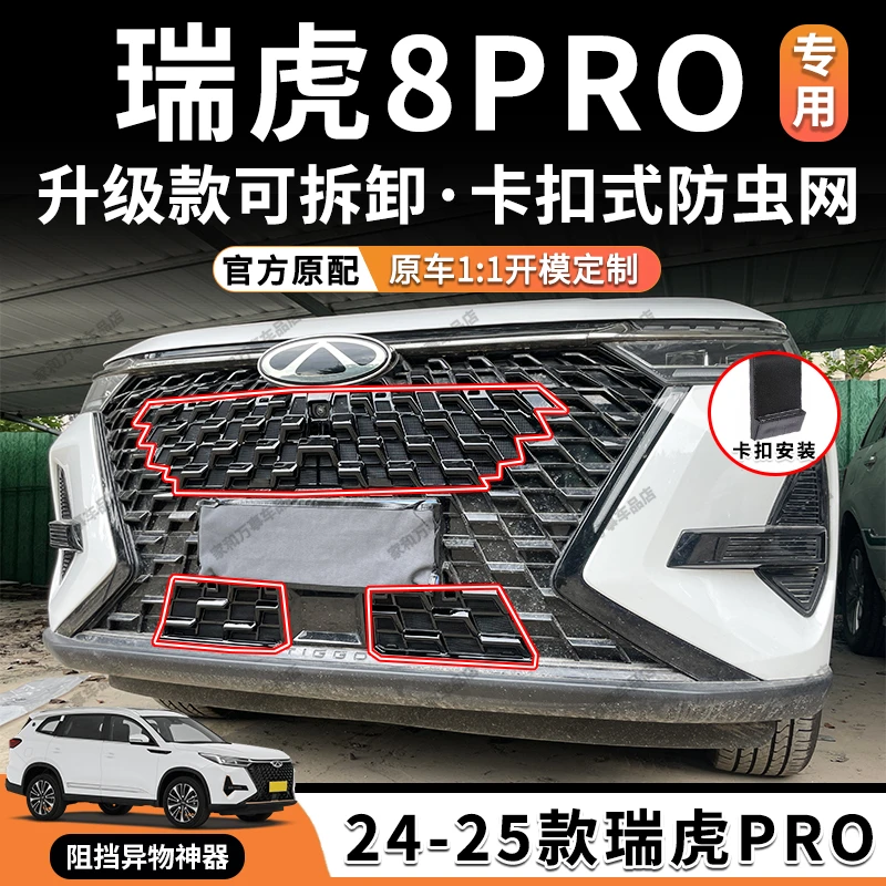 适用于24-25款瑞虎8pro防虫网卡扣进气格栅装饰改装配件汽车用品