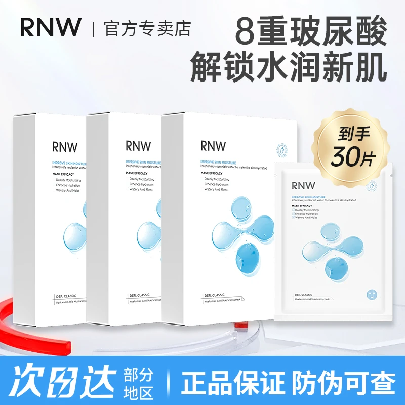 3盒装RNW面膜补水保湿贴片式男女通用熬夜急救紧致舒缓学生党正品