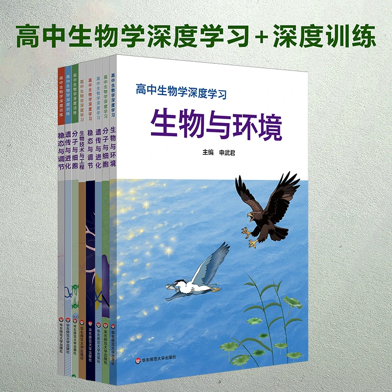 高中生物学深度学习/深度训练 生物学学科核心素养 必修+选修