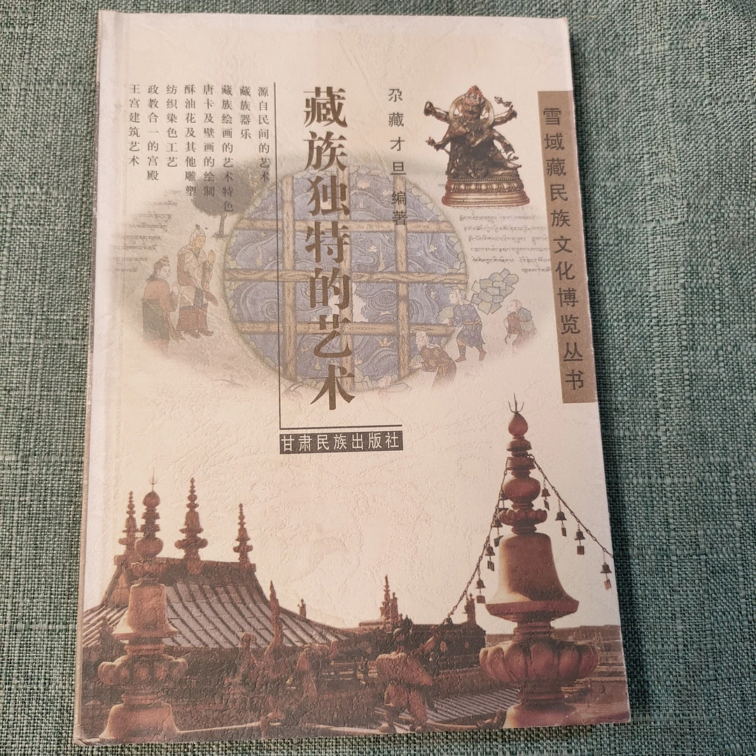 《藏族独特的艺术》2001年一版一印大32开1-7