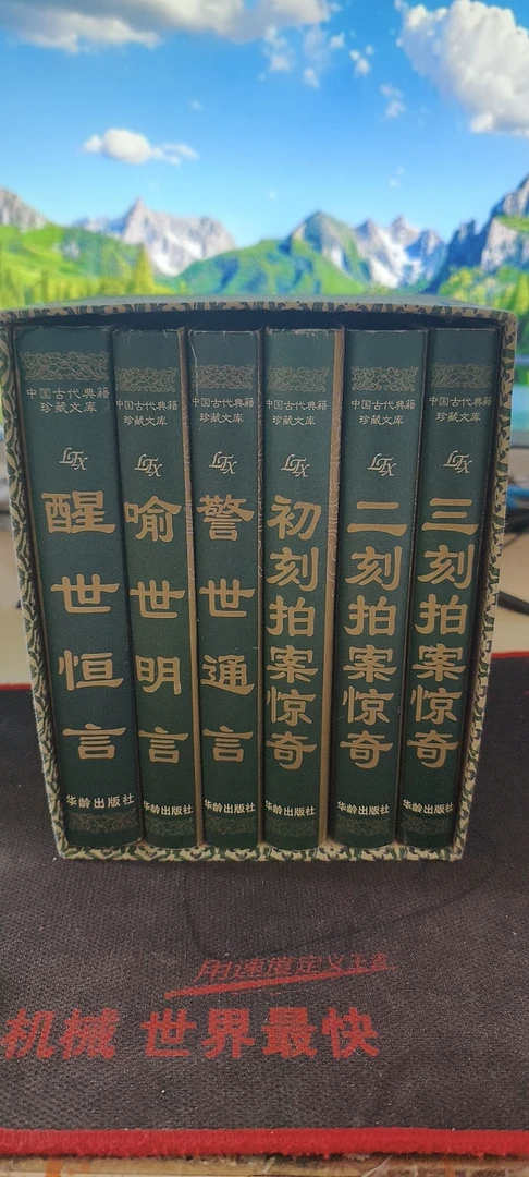 95新 中国古代典籍珍藏文库 市井系列 全六册 三言三拍