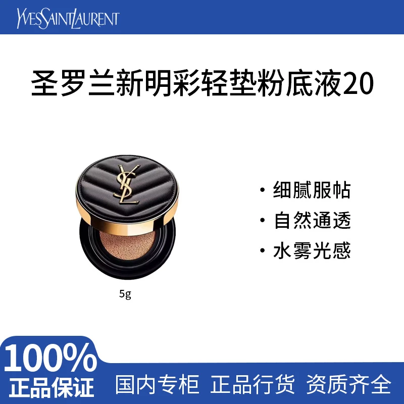 YSL/圣罗兰新明彩柔雾轻垫粉底液20# 5g控油持久服帖