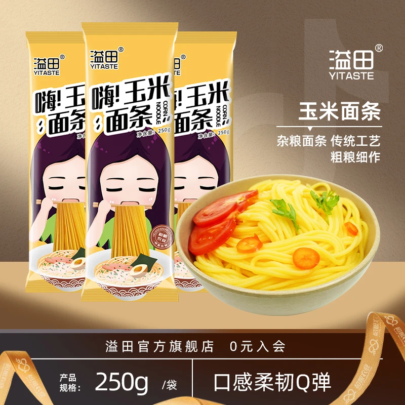 溢田 嗨！玉米面条250g*10袋粗粮杂粮面条劲道粗粮面早餐快捷营养