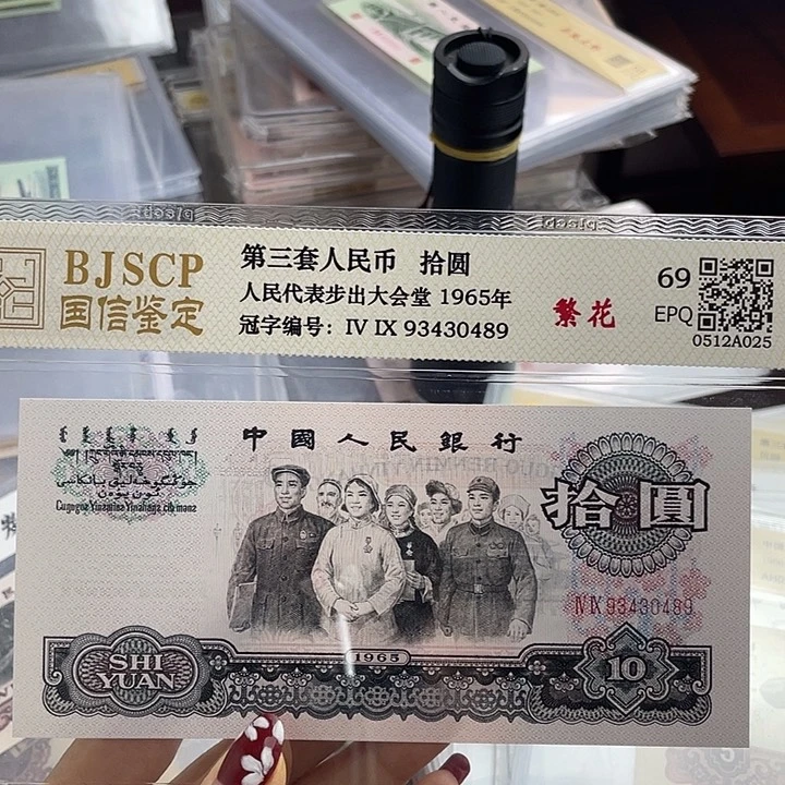 幸***活十元大团结繁花一张 93430489 小鑫