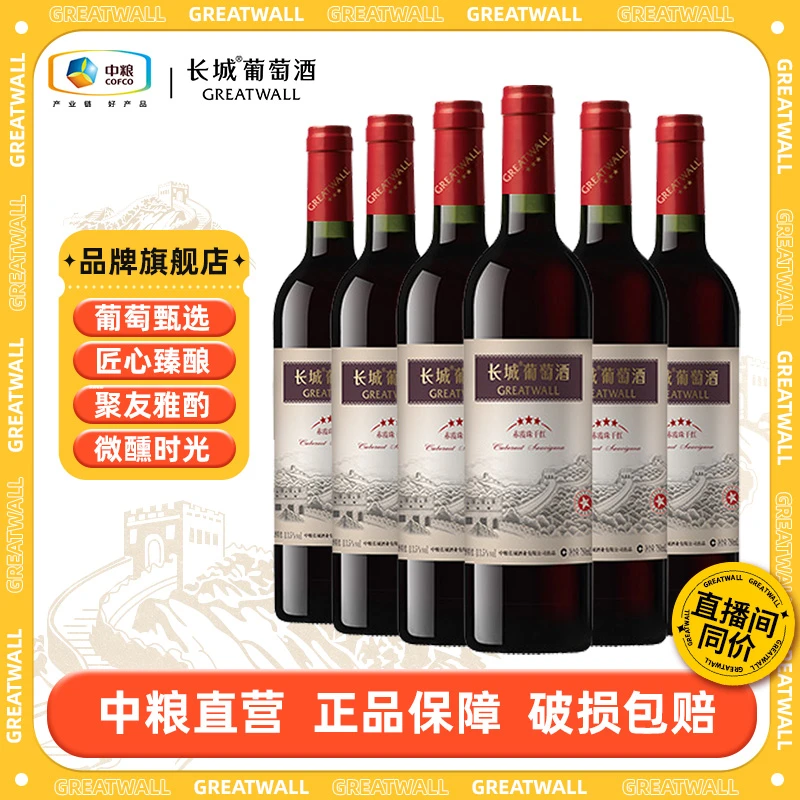 【长城】经典三星赤霞珠干红葡萄酒整箱13.5度750ml中国生产