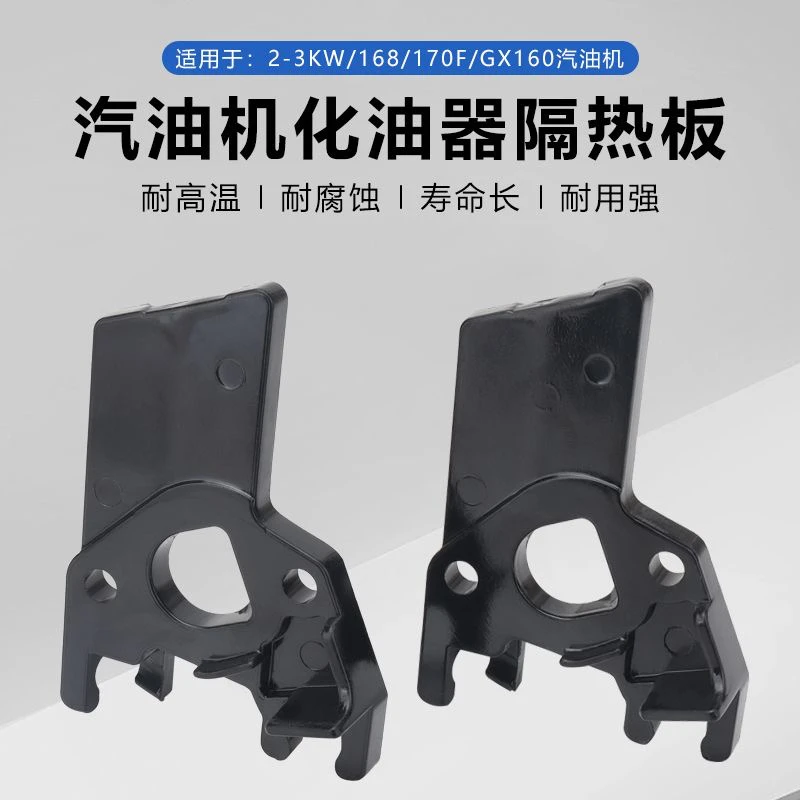 汽油发电机配件隔热块 2-2.8KW-168 170F隔热板 化油器连接块