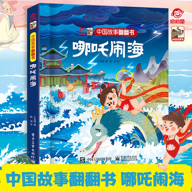 呦呦童哪吒闹海中国故事翻翻书故事书课外书绘本儿童