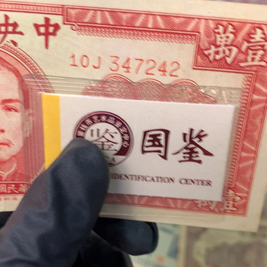 纸347242 面值1万