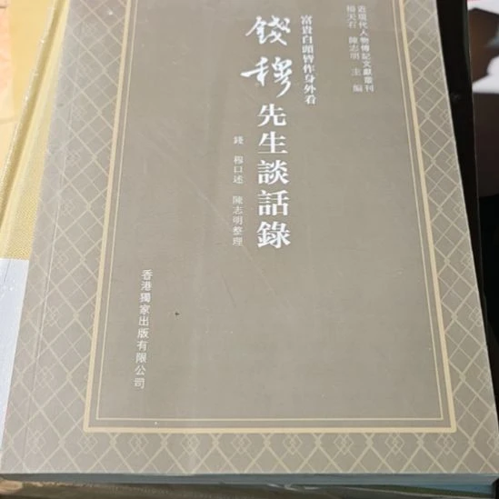 钱穆先生谈话录（平装库存书）