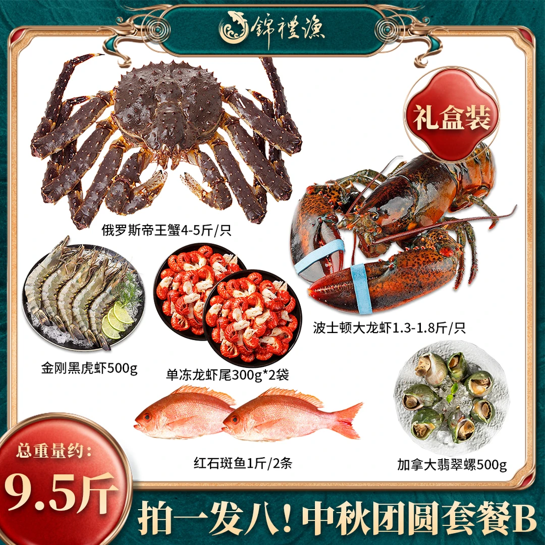 【拍一发八海鲜套餐礼盒】俄罗斯帝王蟹波士顿大龙虾黑虎虾中秋礼包