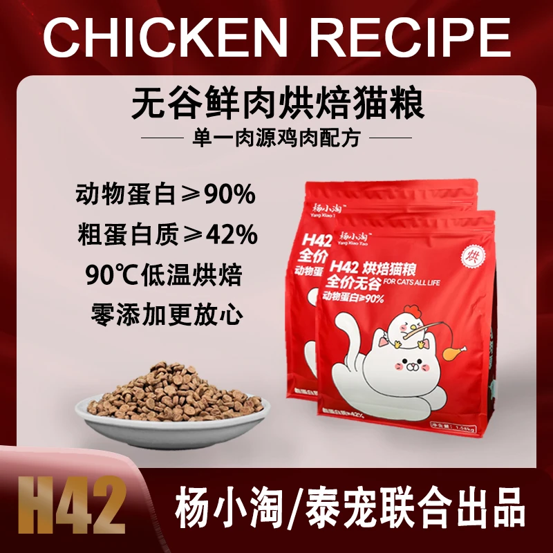 杨小淘H42无谷鲜肉全价全期低温烘焙猫粮鸡单一肉源鸡肉易消化